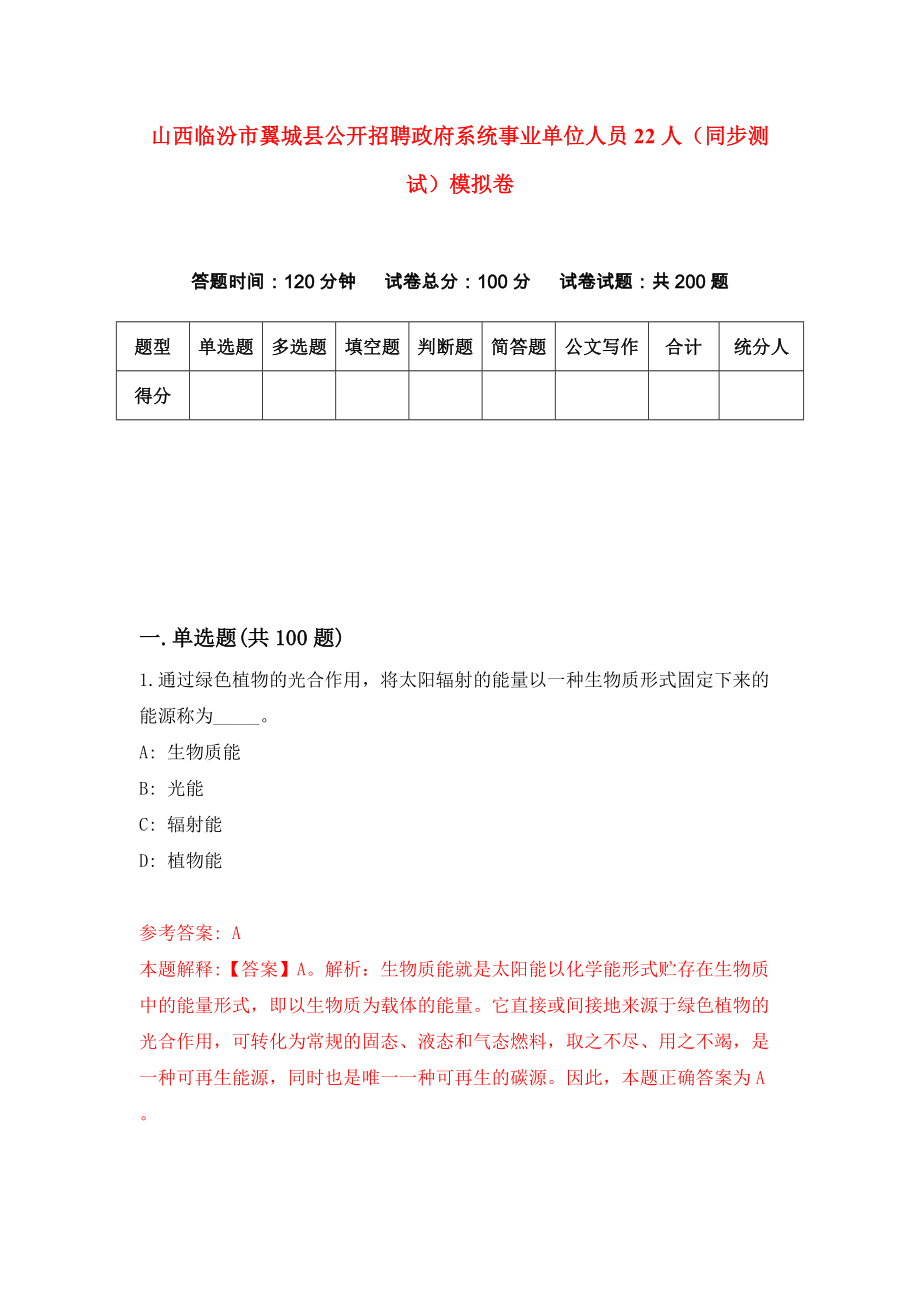 山西临汾市翼城县公开招聘政府系统事业单位人员22人（同步测试）模拟卷（第44套）_第1页