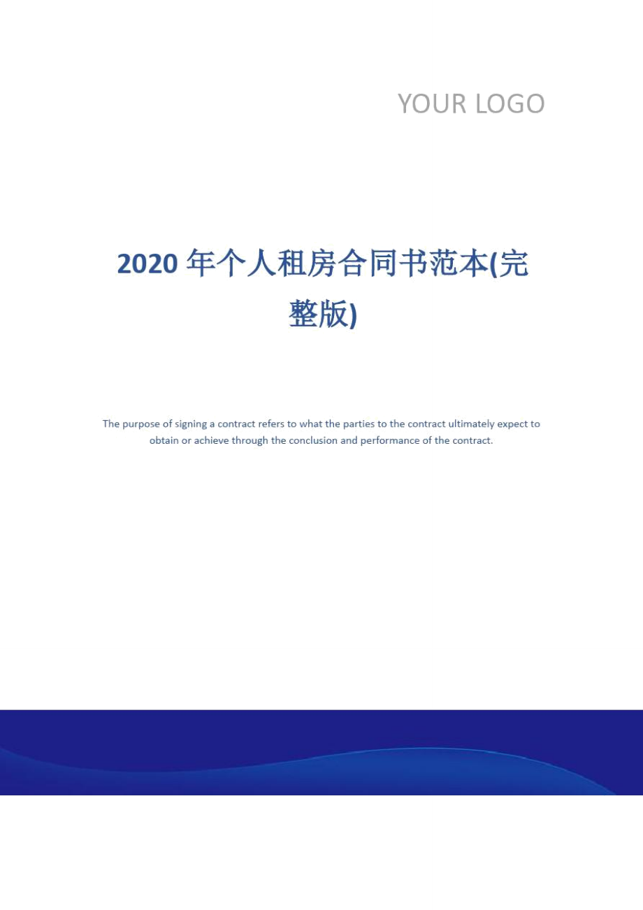 2020年个人租房合同书范本(完整版)_第1页