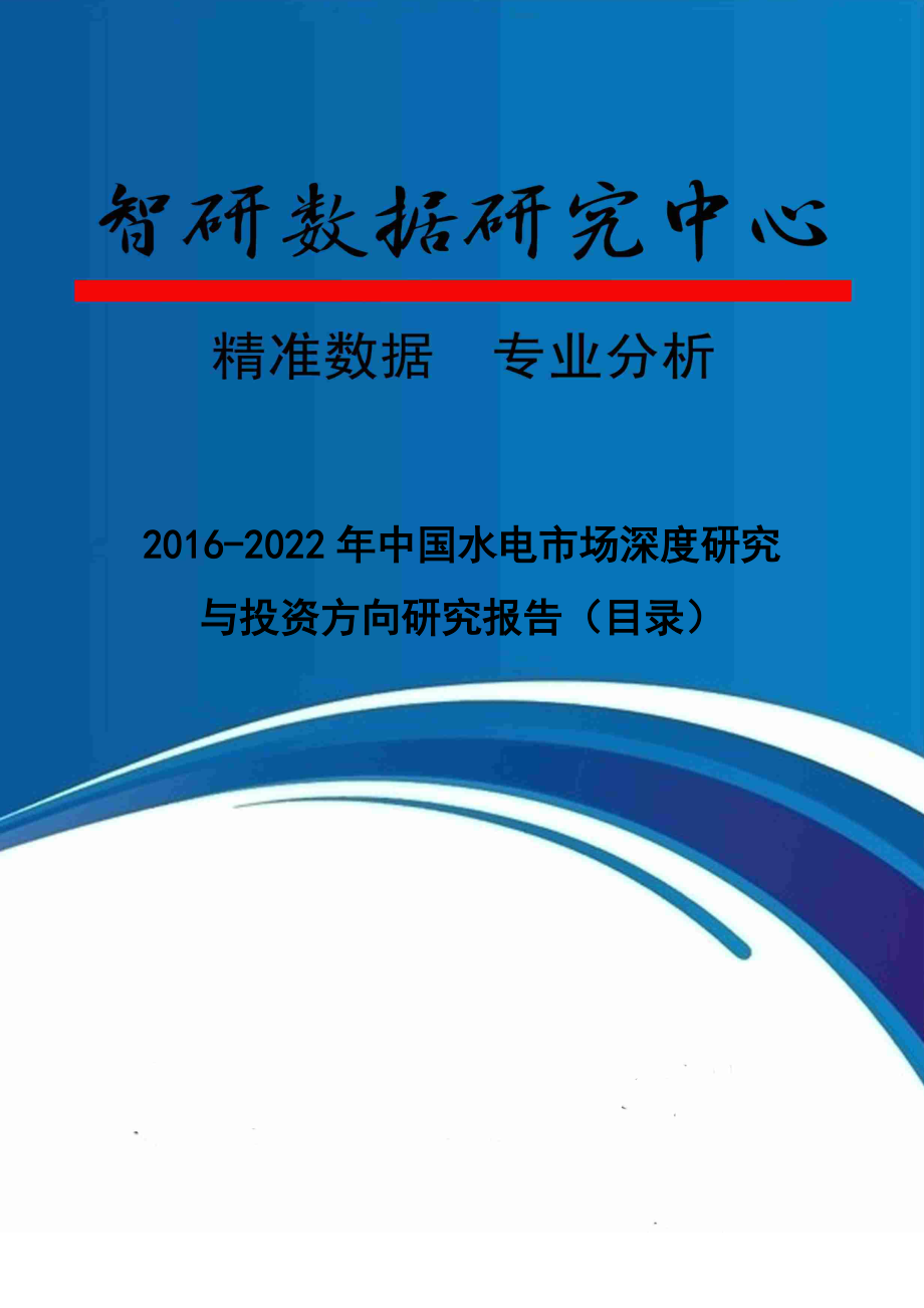 2016-2022年中国水电市场深度研究与投资方向研究报告(目录)_第1页