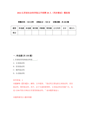 2022江苏省社会科学院公开招聘20人（同步测试）模拟卷（6）