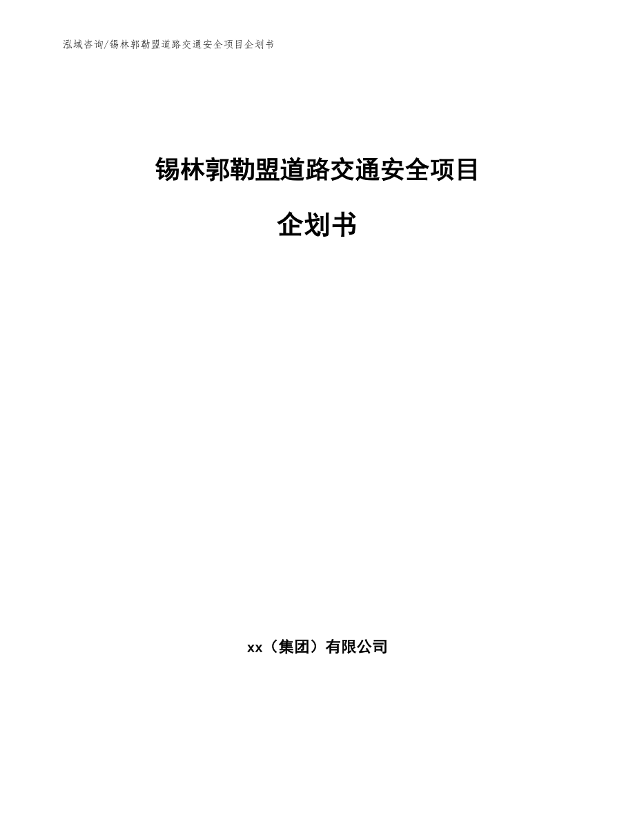 锡林郭勒盟道路交通安全项目企划书模板参考_第1页