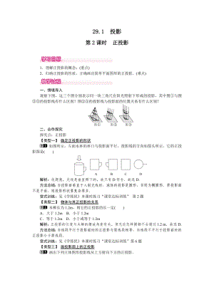 人教版九年級(jí)下冊(cè)數(shù)學(xué) 29.1 第2課時(shí) 正投影 教案