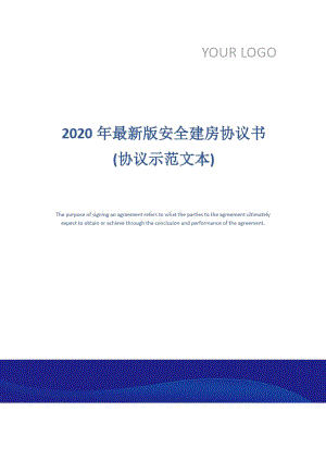 2020年最新版安全建房协议书(协议示范文本)