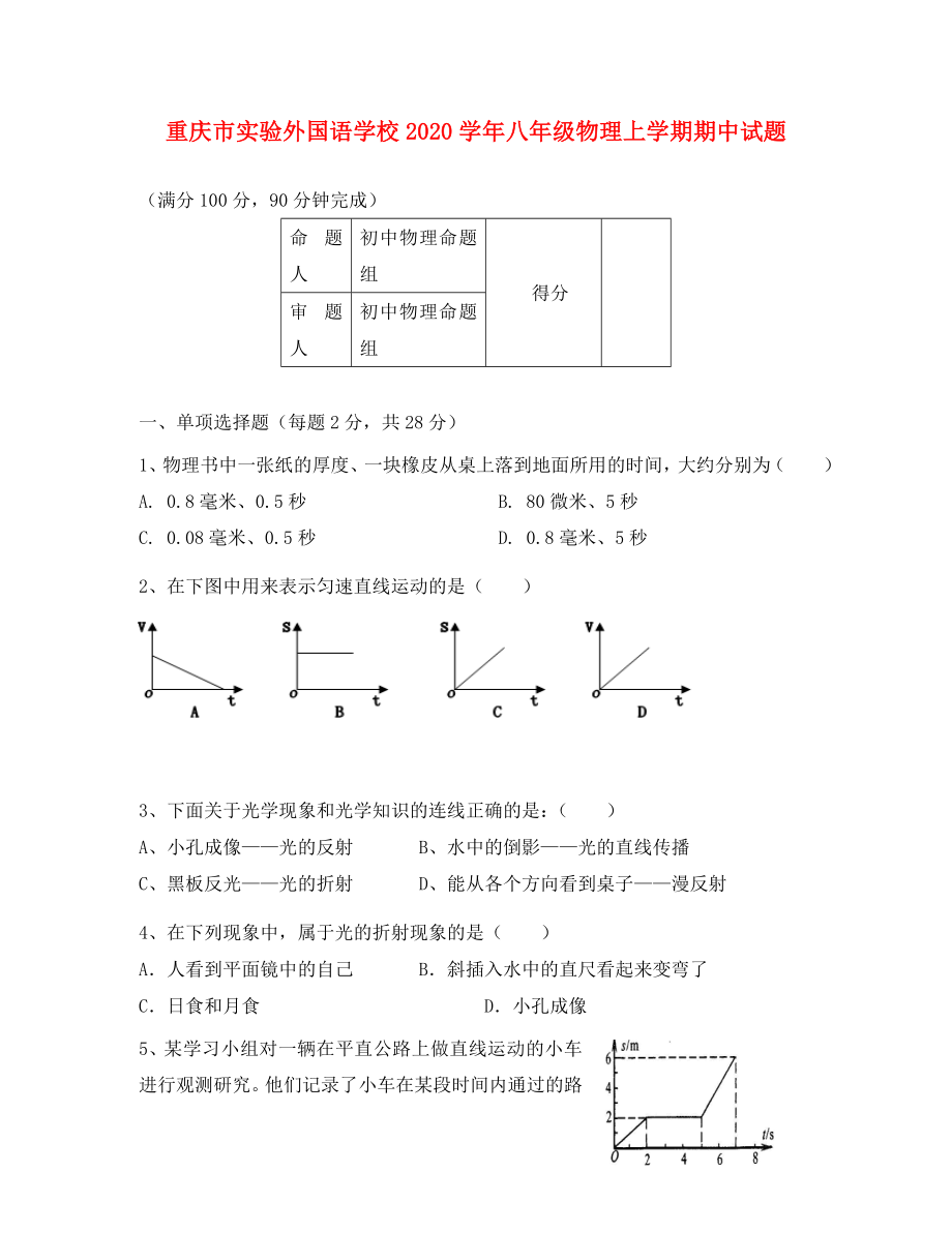 重庆市实验外国语学校八年级物理上学期期中试题无答案新人教版_第1页