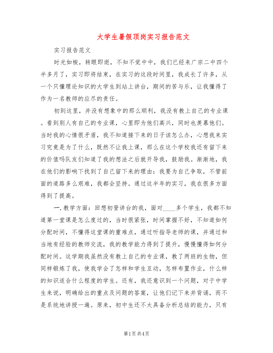 大学生暑假顶岗实习报告范文_第1页