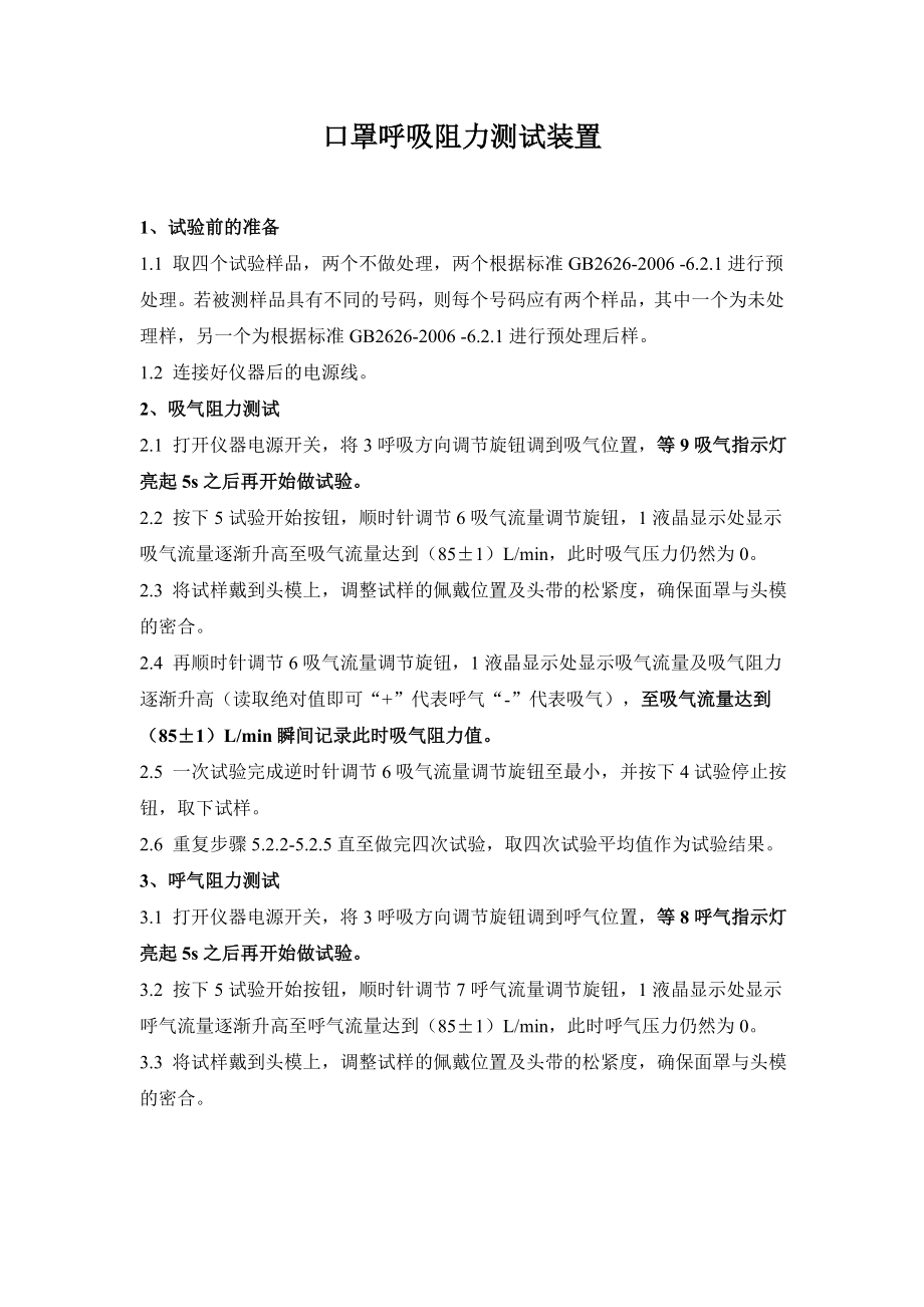 口罩呼吸阻力测试装置安全操作规程_第1页