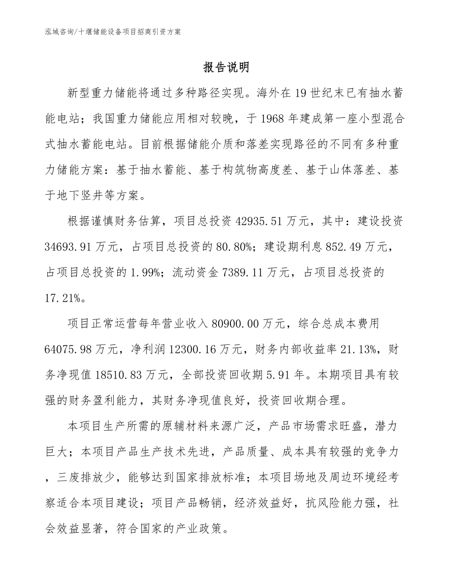 十堰储能设备项目招商引资方案_第1页