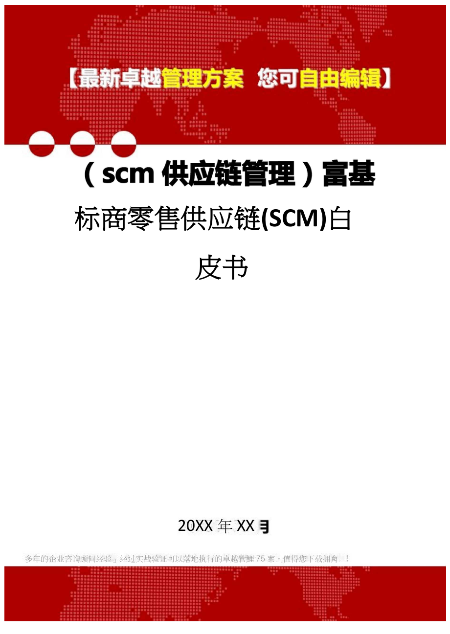 2020年(scm供应链管理)富基标商零售供应链(SCM)白皮书_第1页