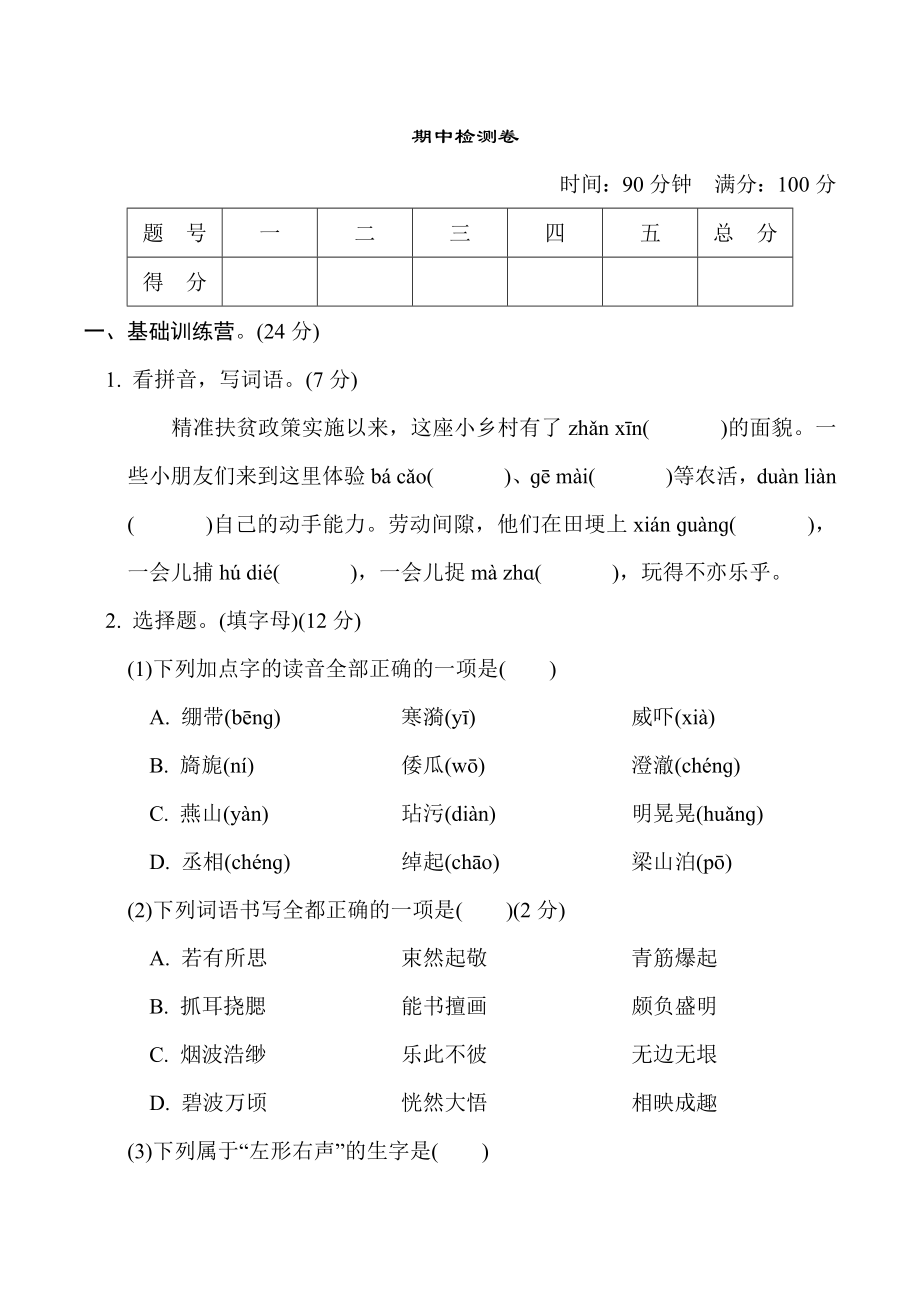 人教版五年級(jí)下冊(cè)語(yǔ)文 期中檢測(cè)卷_第1頁(yè)