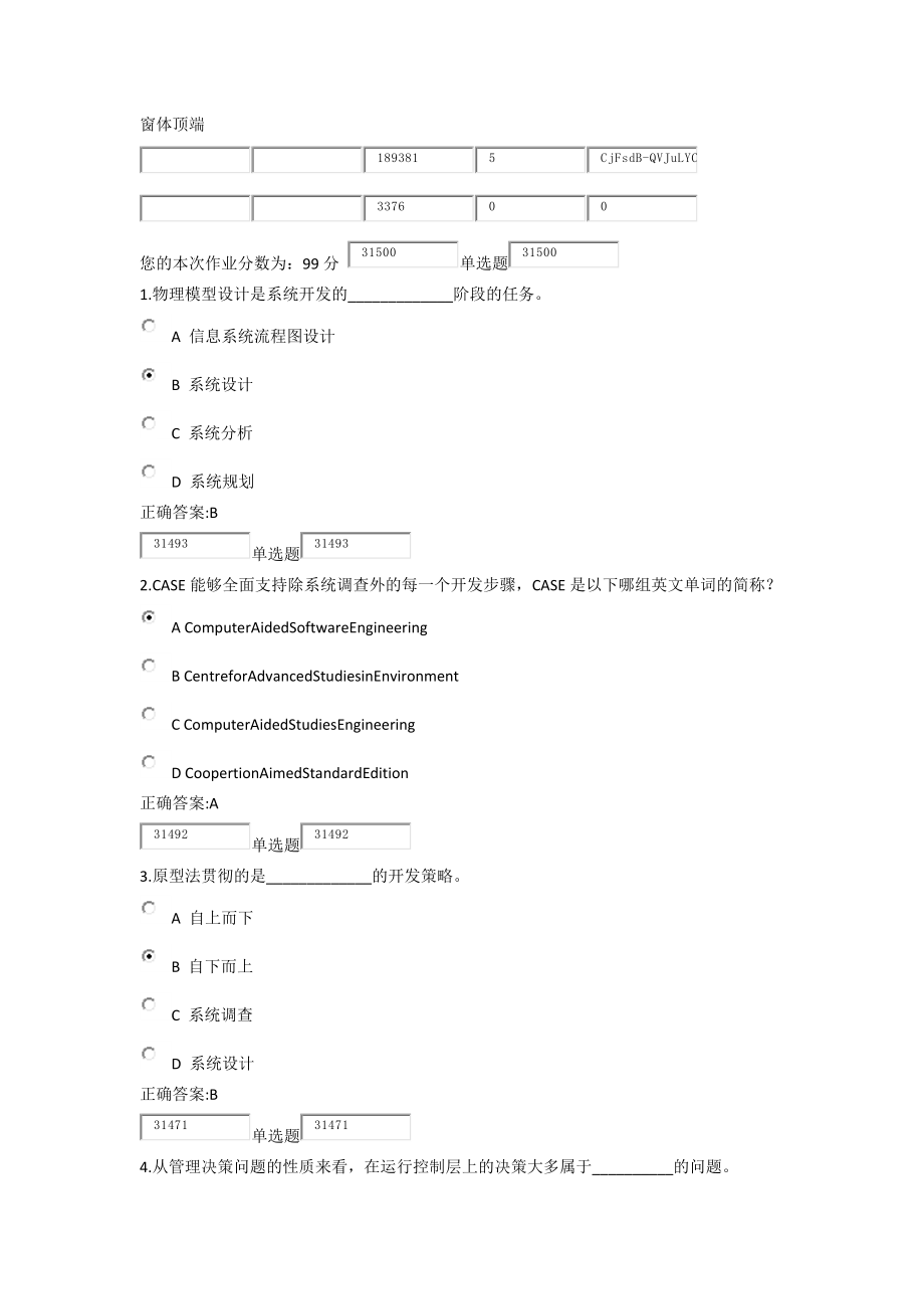 浙江大学14年管理信息系统概论作业_第1页