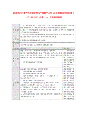 湖北省武汉市为明实验学校七年级数学上册2.4再探索实际问题与一元一次方程教案3人教新课标版