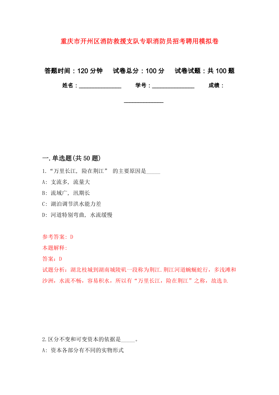重庆市开州区消防救援支队专职消防员招考聘用押题卷(第6版）_第1页
