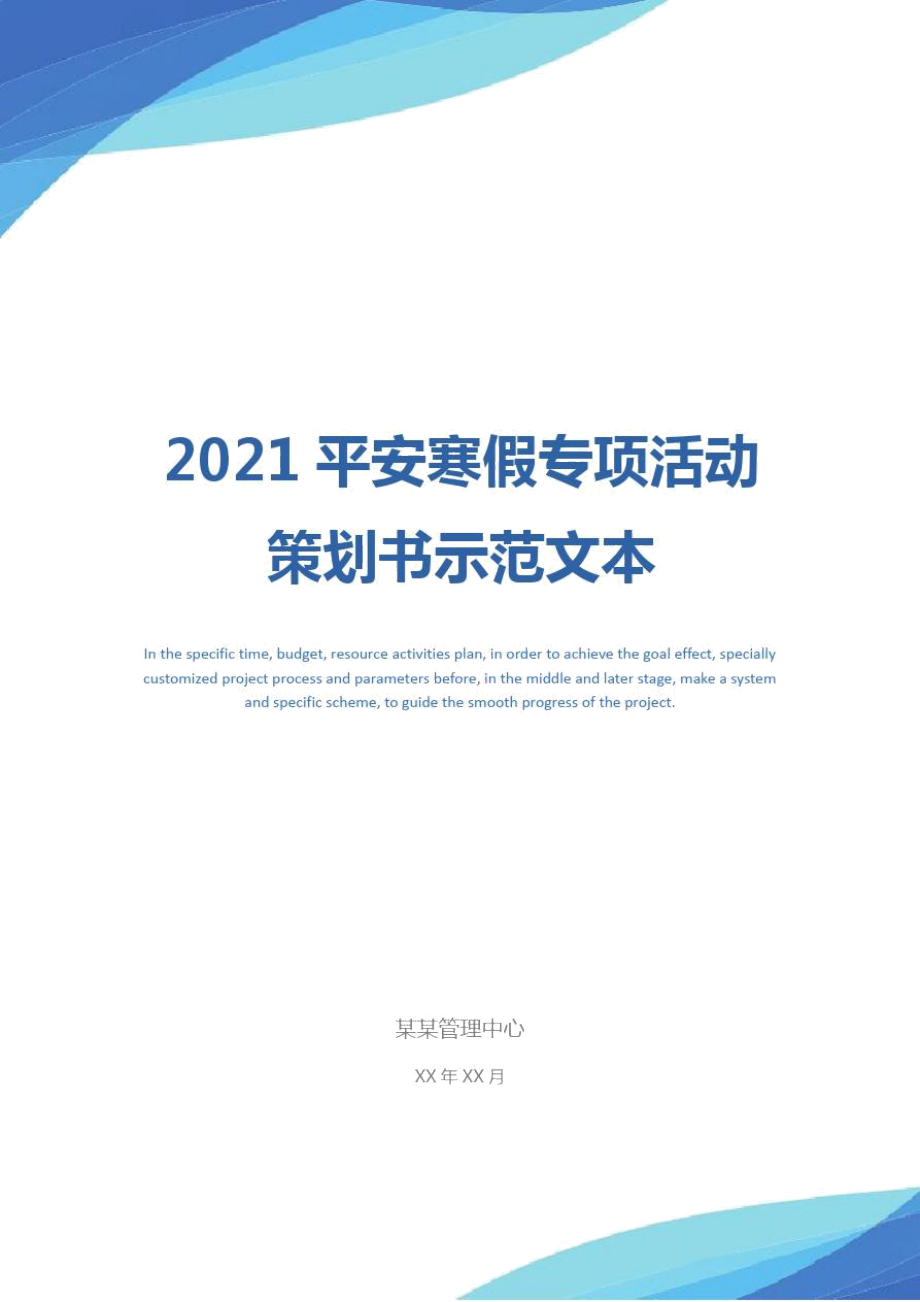 2021平安寒假专项活动策划书示范文本_第1页