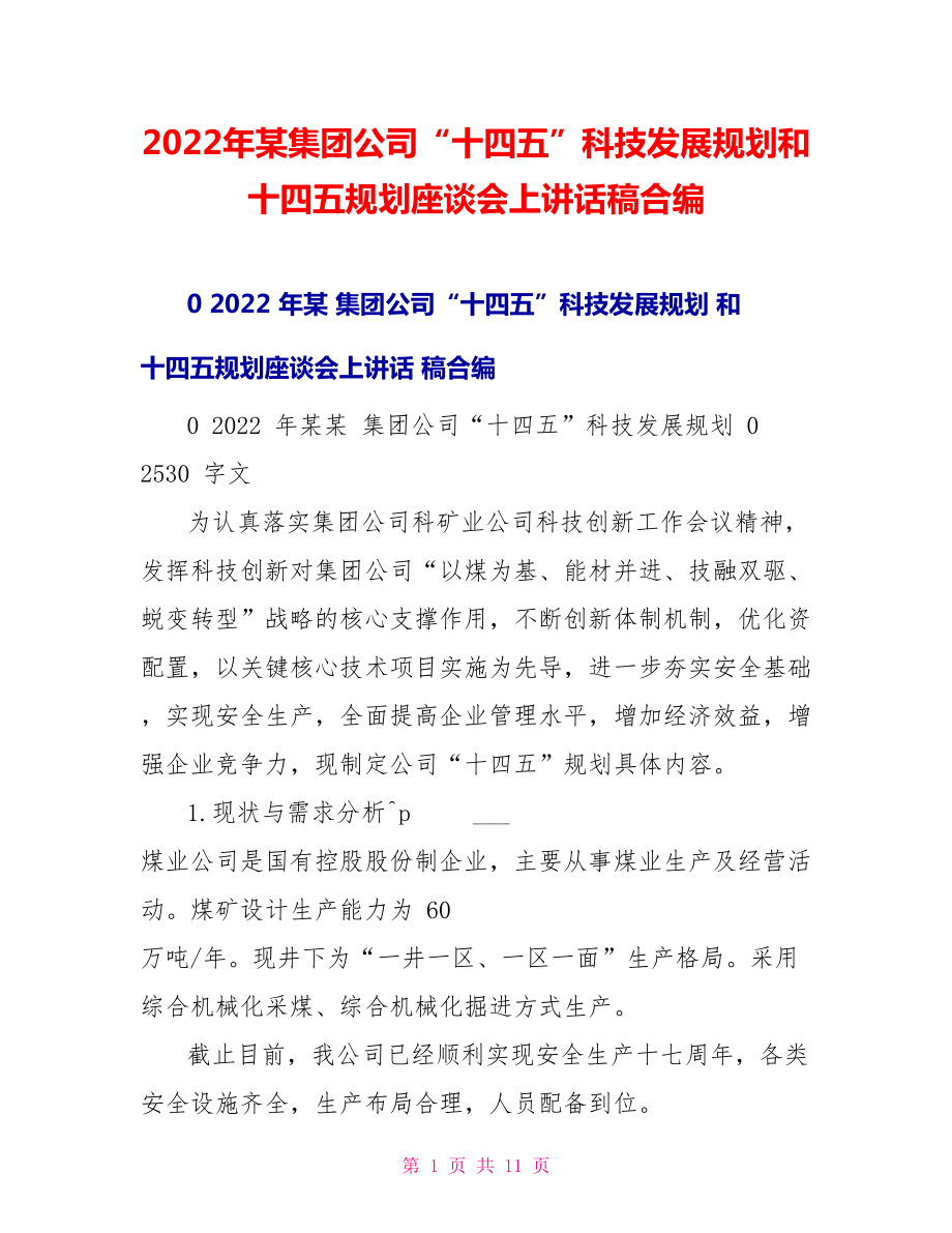 2022年某集团公司“十四五”科技发展规划和十四五规划座谈会上讲话稿合编_第1页