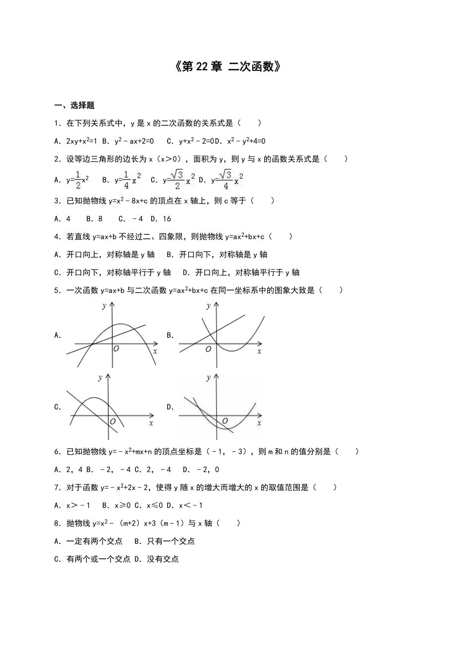 人教版九年級(jí)數(shù)學(xué)上《第22章二次函數(shù)》單元測(cè)試含答案_第1頁(yè)