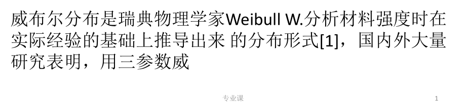 利用EXCE的規(guī)劃求解進行求解威布爾分布參數【技術專攻】_第1頁