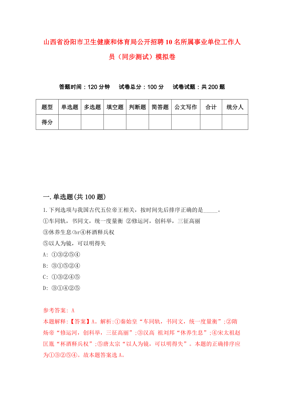 山西省汾阳市卫生健康和体育局公开招聘10名所属事业单位工作人员（同步测试）模拟卷（第54套）_第1页