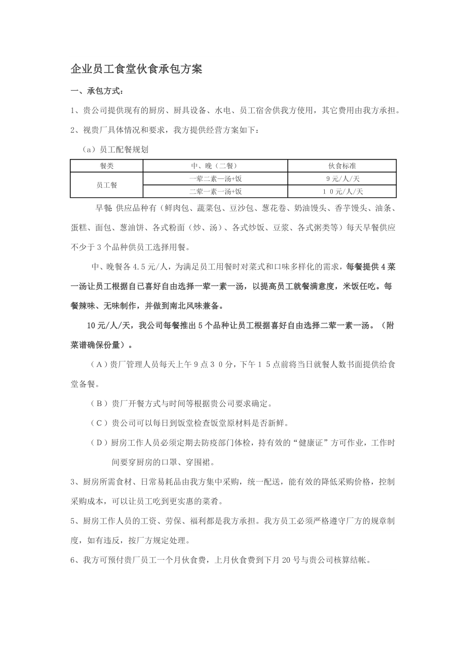 企业员工食堂伙食承包方案_第1页