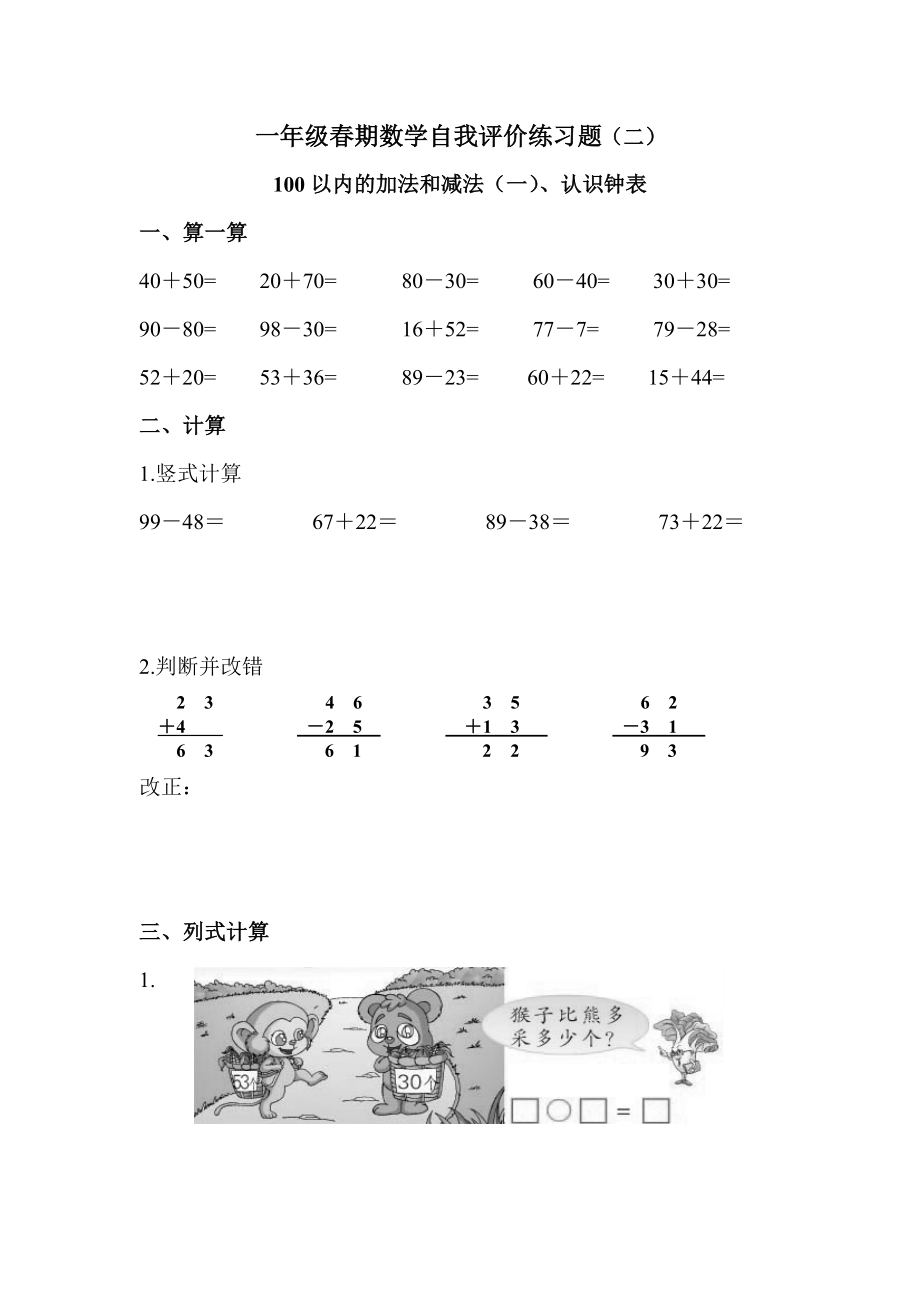 一年级数学下册自我评价练习题(二)_第1页