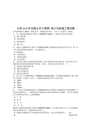 北京注册土木工程师港口与航道工程试题复习进程