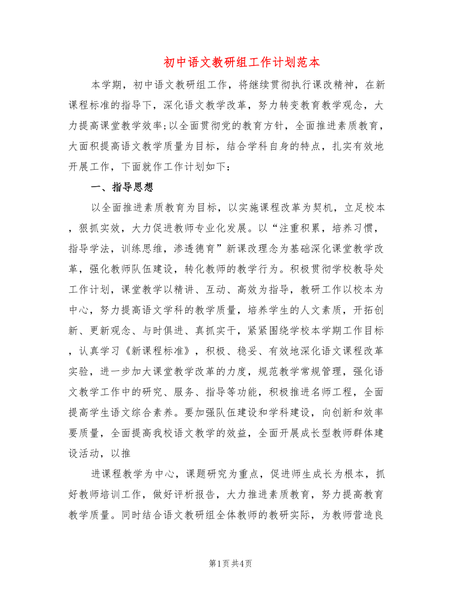 初中语文教研组工作计划范本_第1页