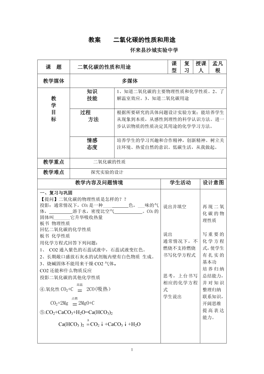 教案 二氧化碳的性质和用途_第1页