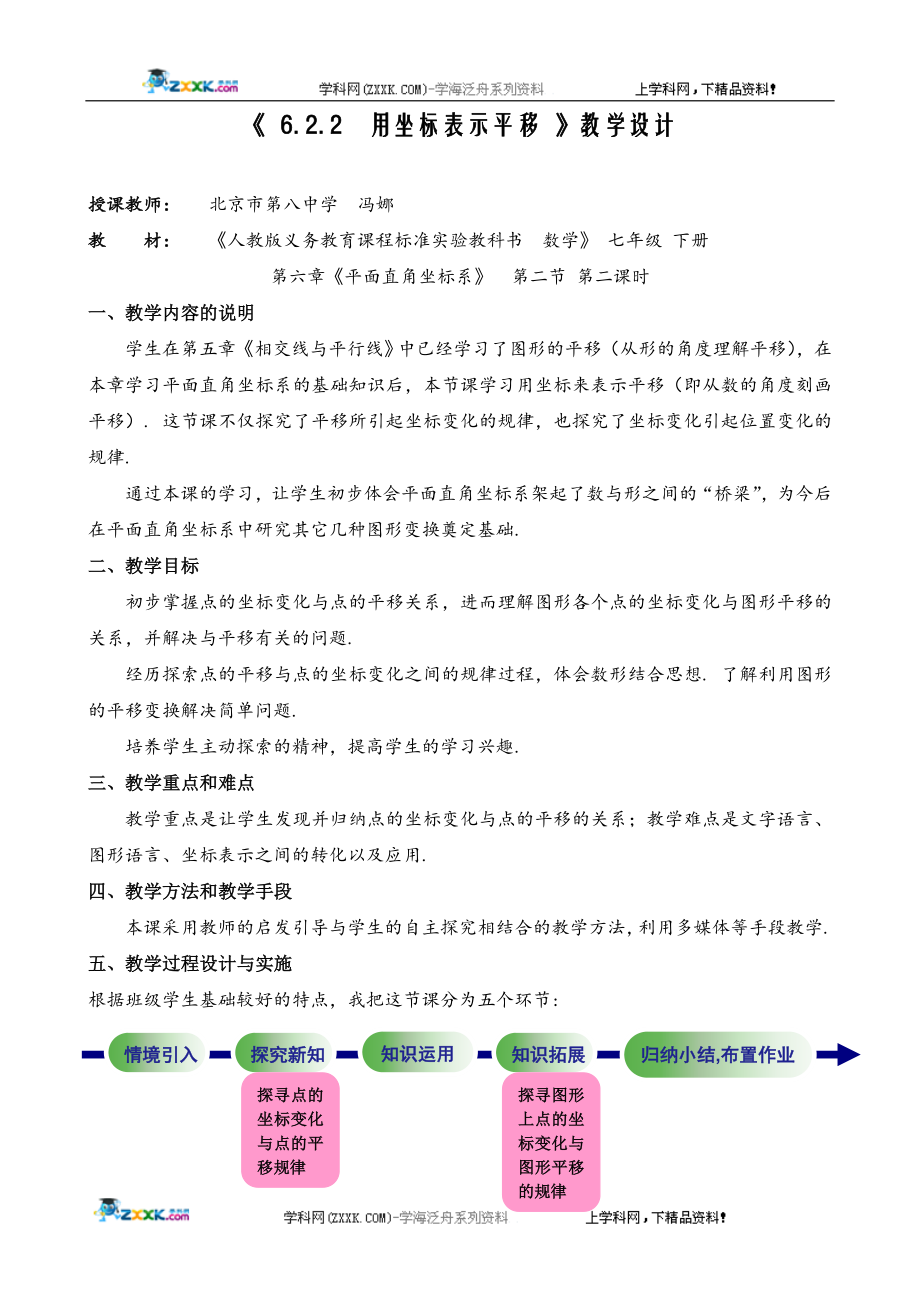 第七届全国初中北京市冯娜（用坐标表示平移）教学设计_第1页