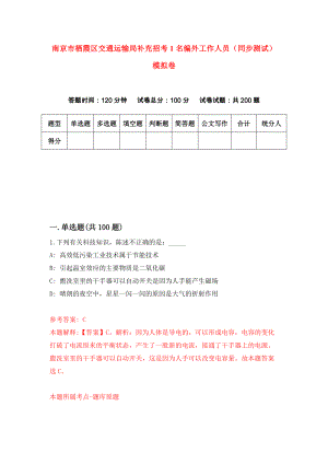 南京市栖霞区交通运输局补充招考1名编外工作人员（同步测试）模拟卷（第39套）