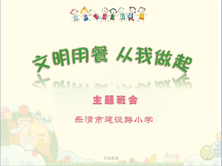 小學(xué)生文明就餐【教師助手】_第1頁