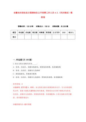安徽安庆宿松县方圆测绘队公开招聘工作人员4人（同步测试）模拟卷（第7期）