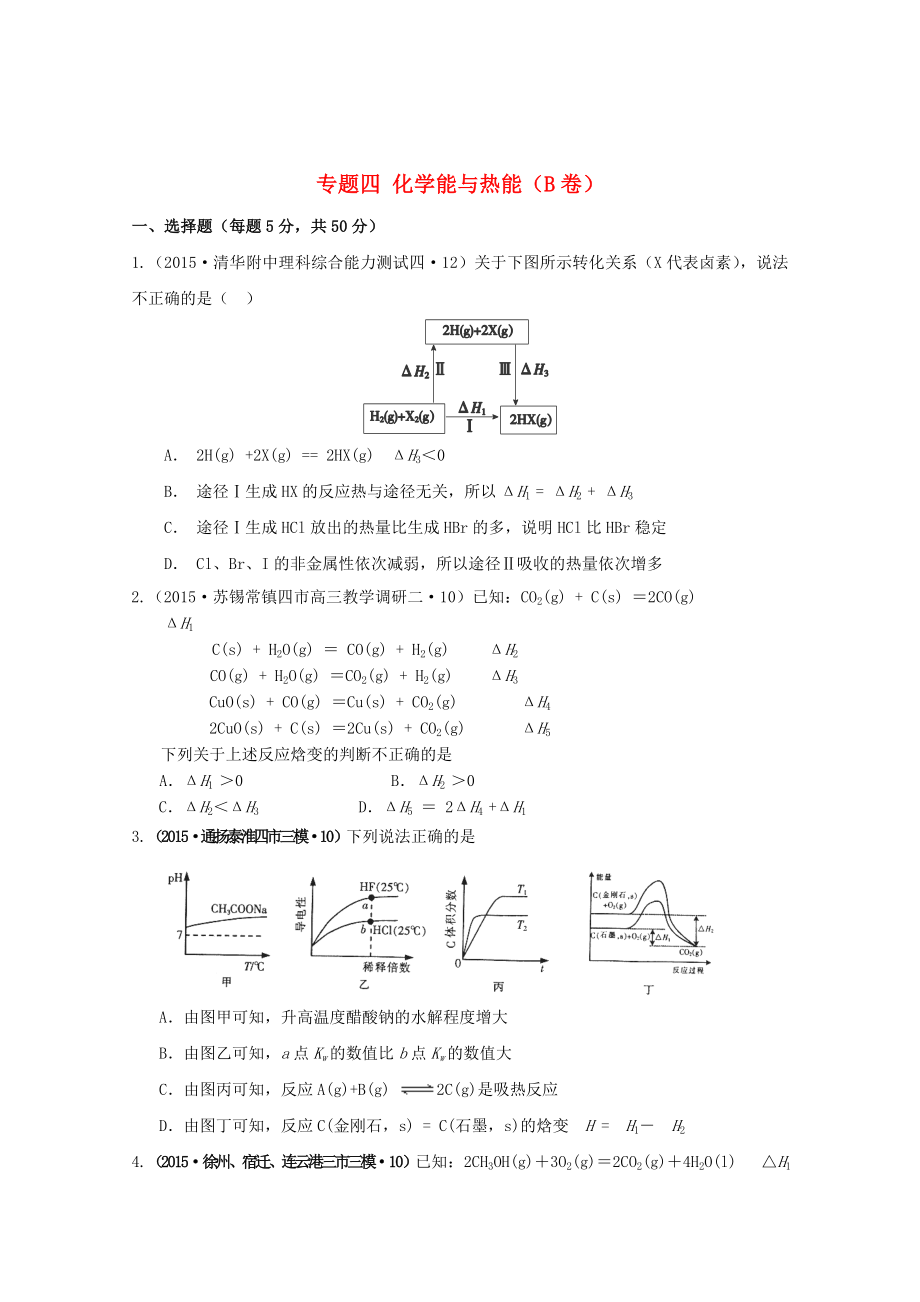 2015年全国高考化学试题汇编 专题四 化学能与热能(B卷)(含解析)_第1页