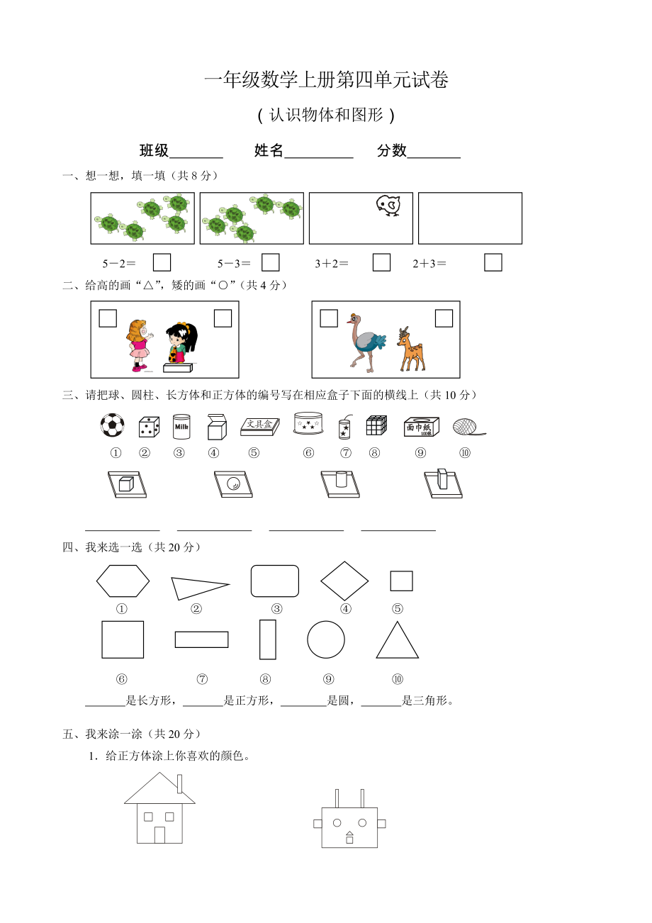 一年级上册数学单元试卷：第四单元_第1页