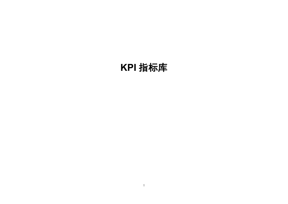 KPI指标库(最全的)_第1页