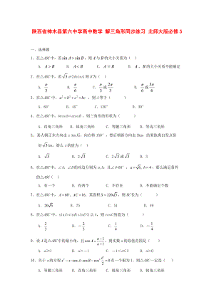 陕西省神木县第六中学高中数学解三角形同步练习北师大版必修5
