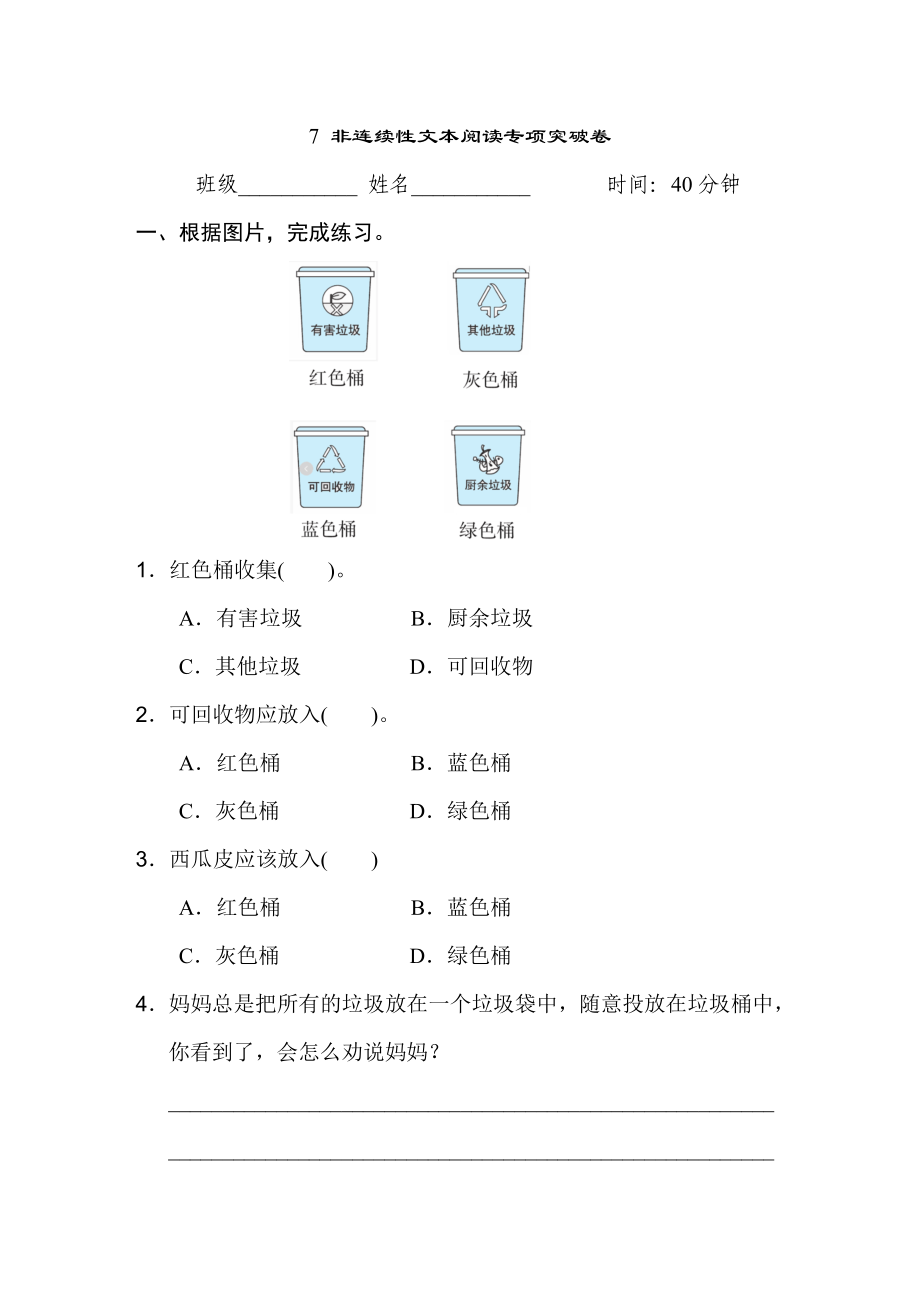 人教版四年级下册语文 7 非连续性文本阅读专项突破卷_第1页