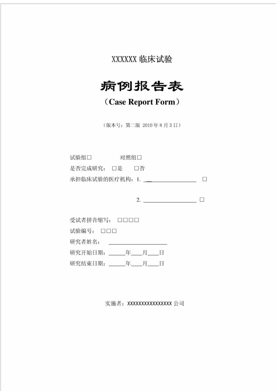 病例报告表CRF_第1页