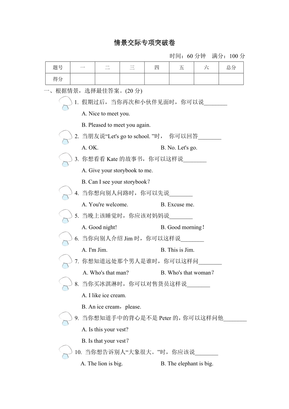 人教精通版三年級(jí)下冊(cè)英語(yǔ) 情景交際專項(xiàng)突破卷_第1頁(yè)