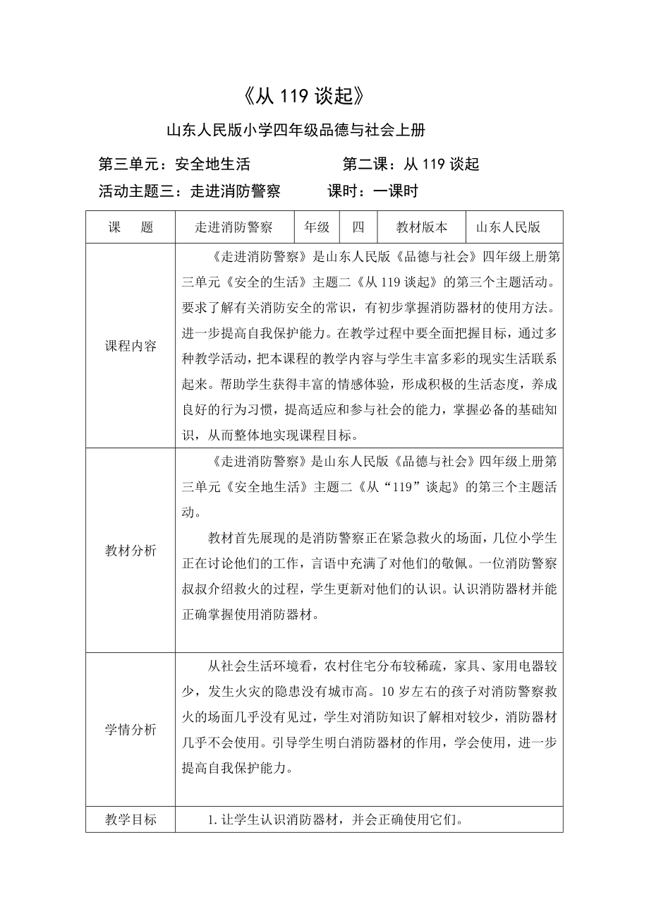 山东人民版四年级品德与社会上册《从119谈起》第3课时走进消防警察_第1页