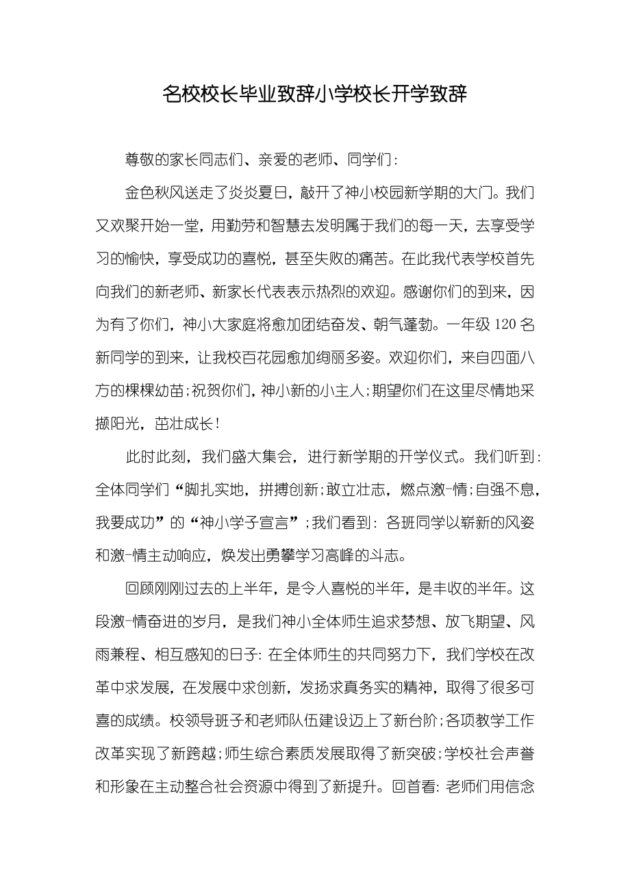 名校校长毕业致辞小学校长开学致辞_第1页