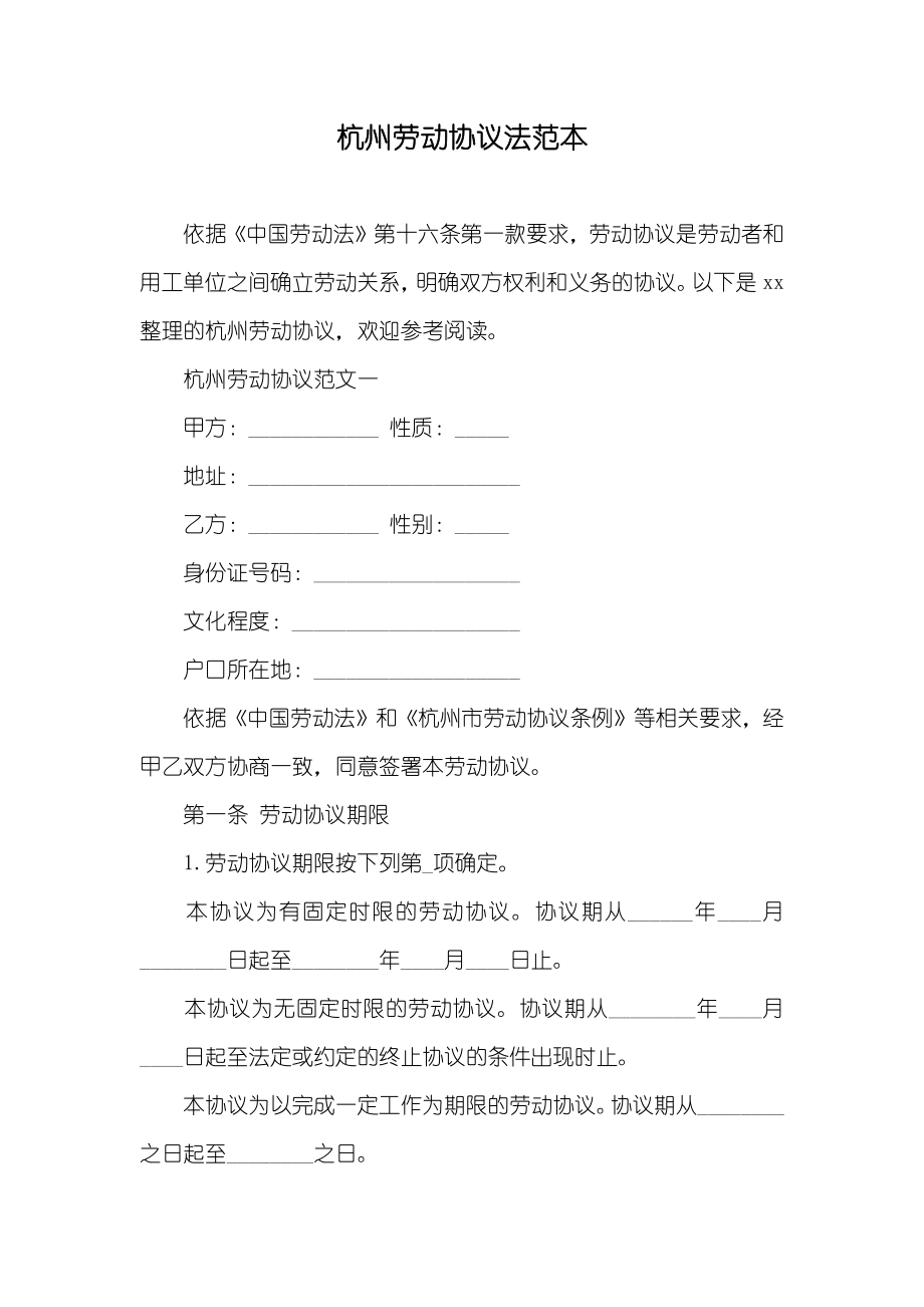杭州劳动协议法范本_第1页