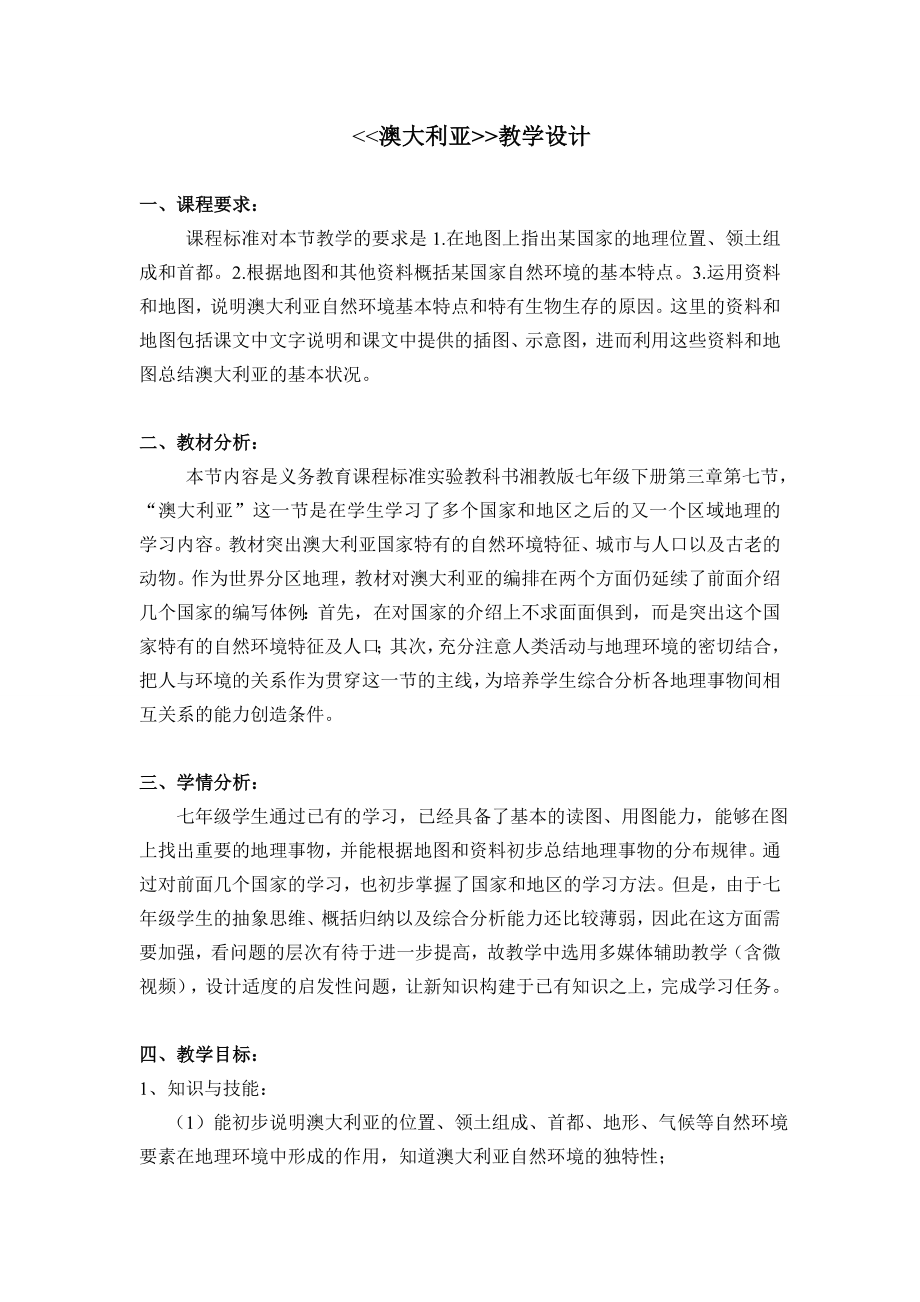 新湘教版七年级地理下册八章走近国家第七节澳大利亚教案18_第1页