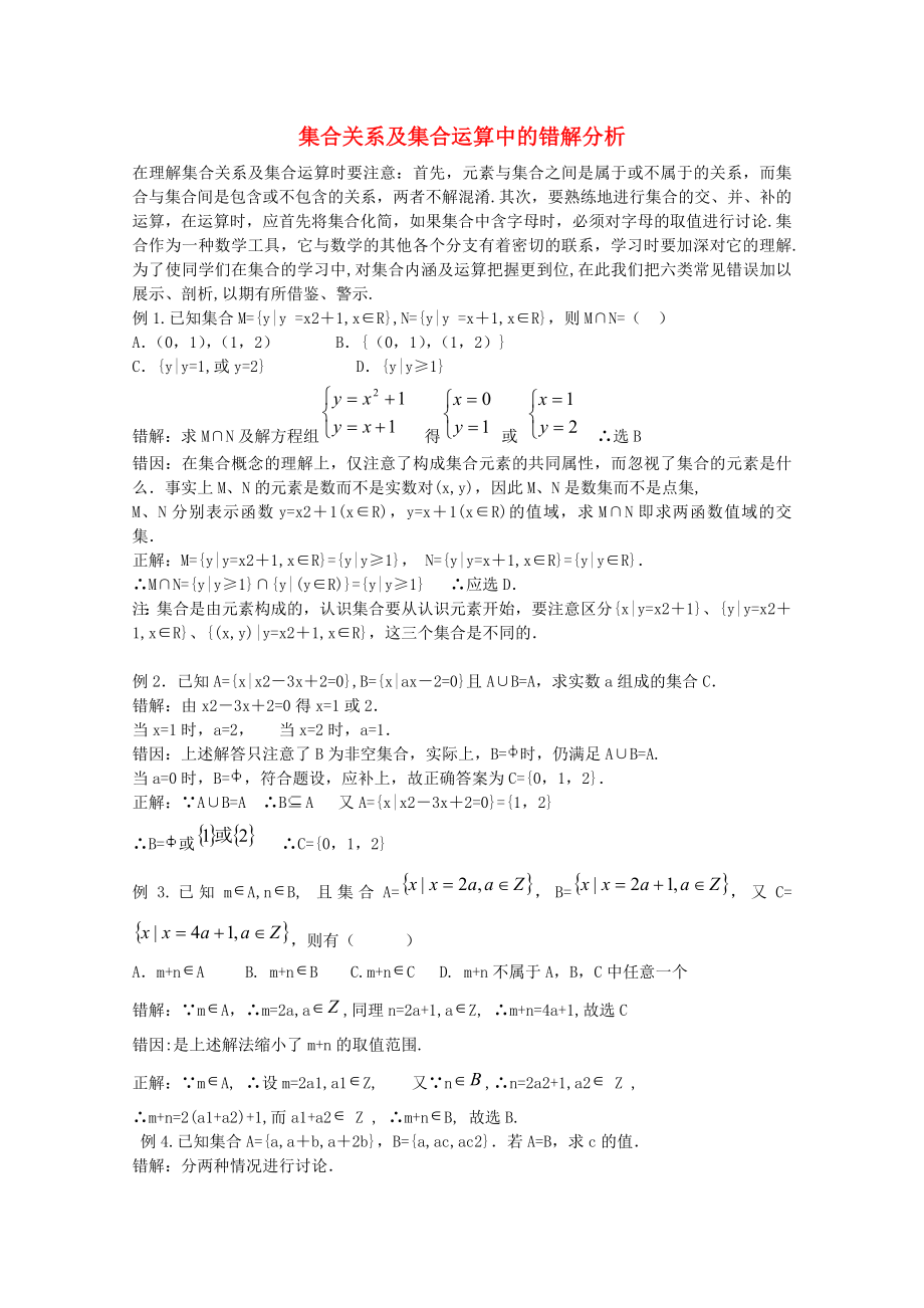 高中数学素材集合关系及集合运算中的错解分析_第1页