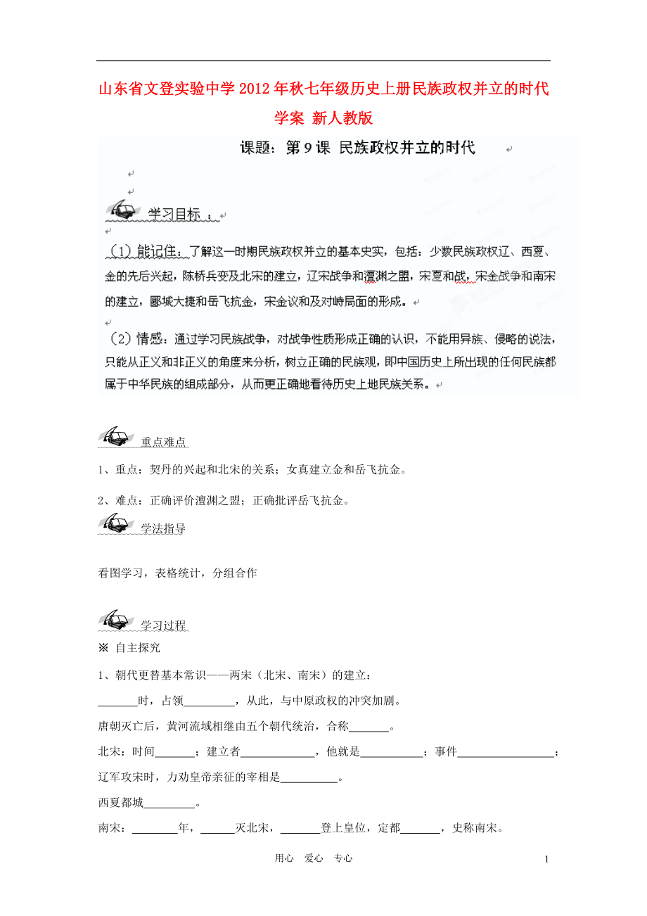 山東省文登實驗中學2012年秋七年級歷史上冊 民族政權并立的時代學案(無答案) 新人教版_第1頁