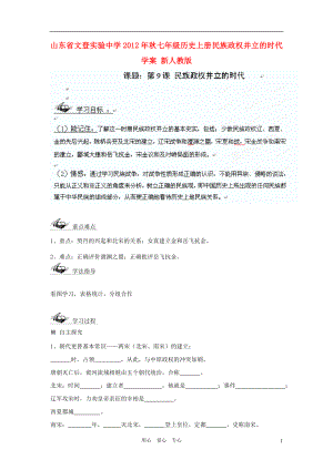 山東省文登實驗中學(xué)2012年秋七年級歷史上冊 民族政權(quán)并立的時代學(xué)案(無答案) 新人教版