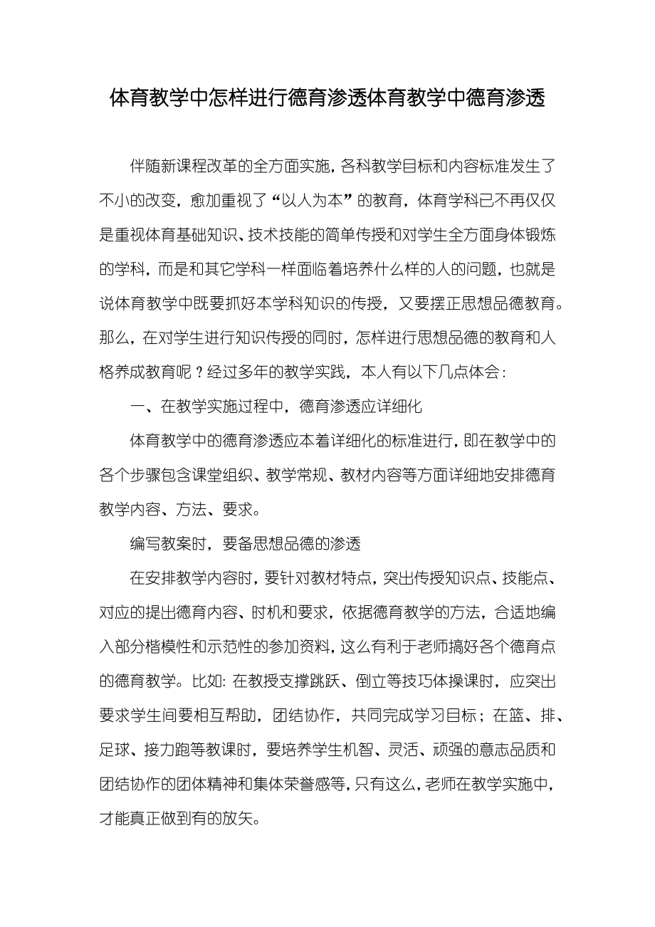 体育教学中怎样进行德育渗透体育教学中德育渗透_第1页