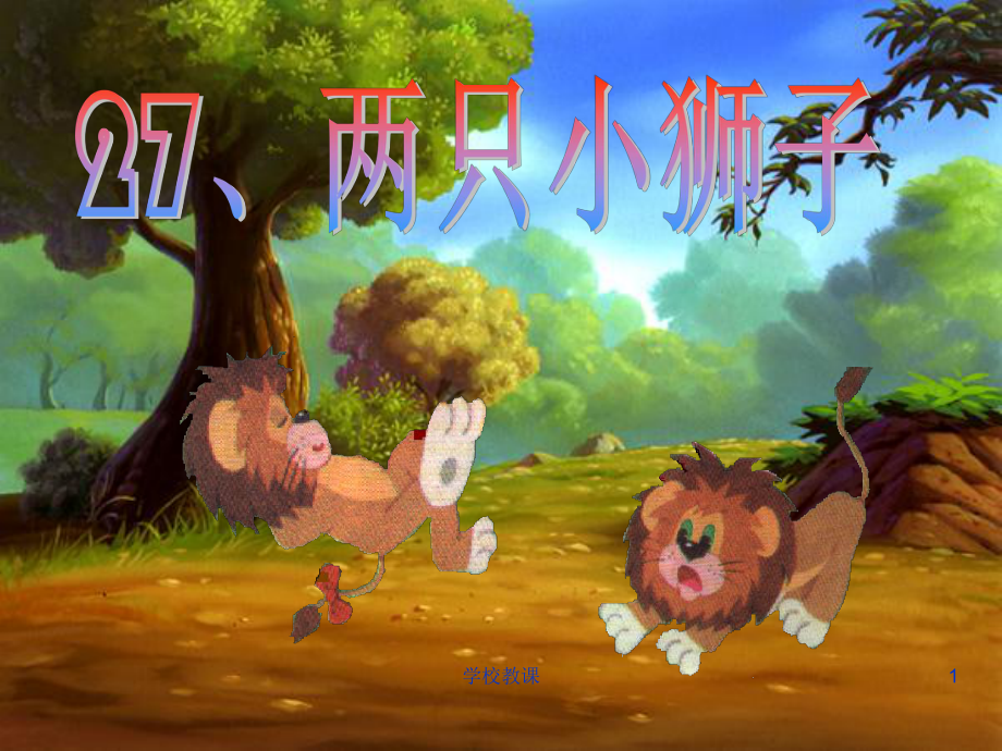 兩只小獅子【講課適用】_第1頁