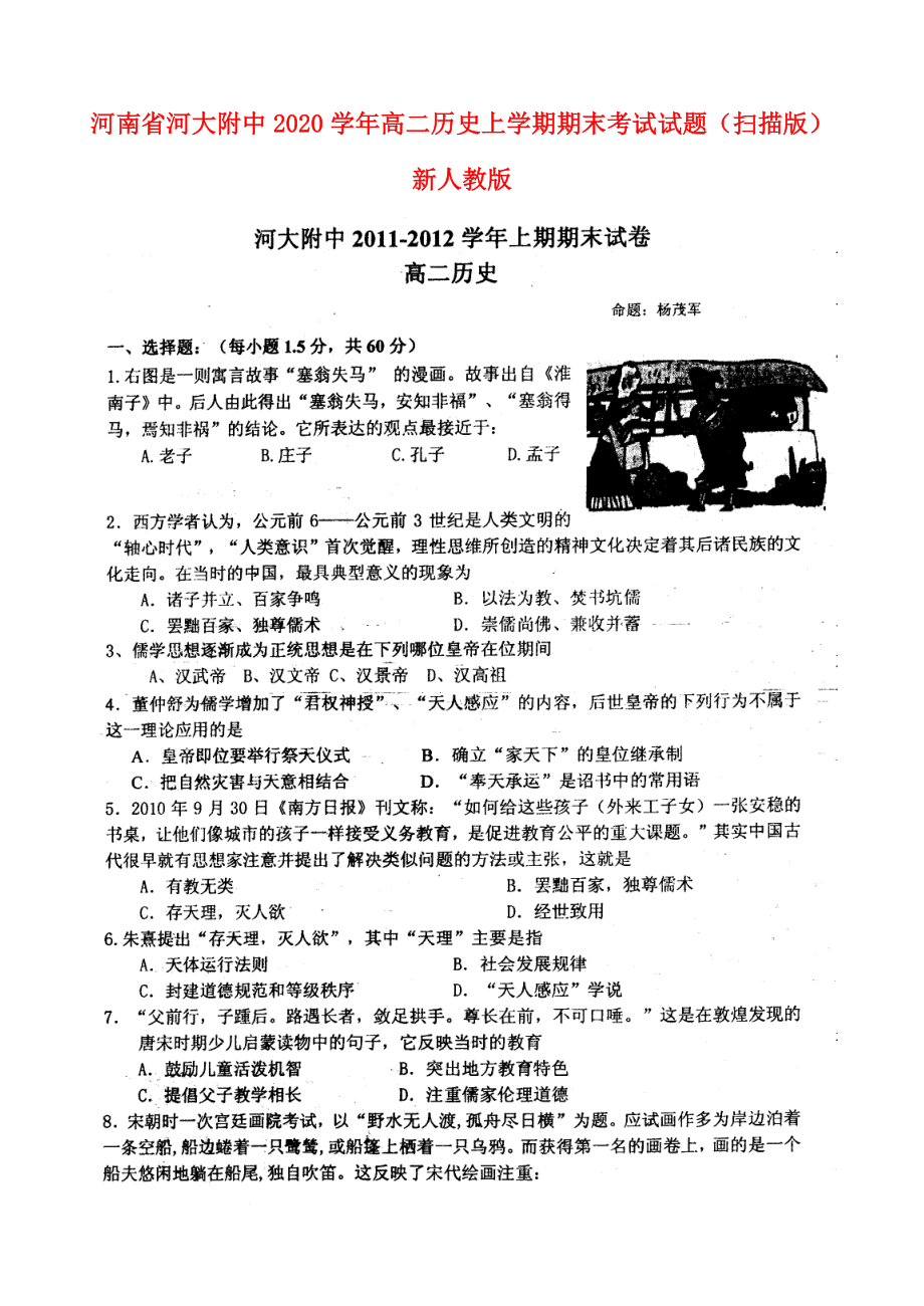 河南省开封市高二历史上学期期末考试试题扫描版新人教版_第1页