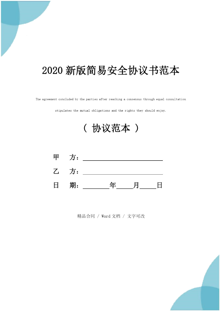 2020新版简易安全协议书范本_第1页