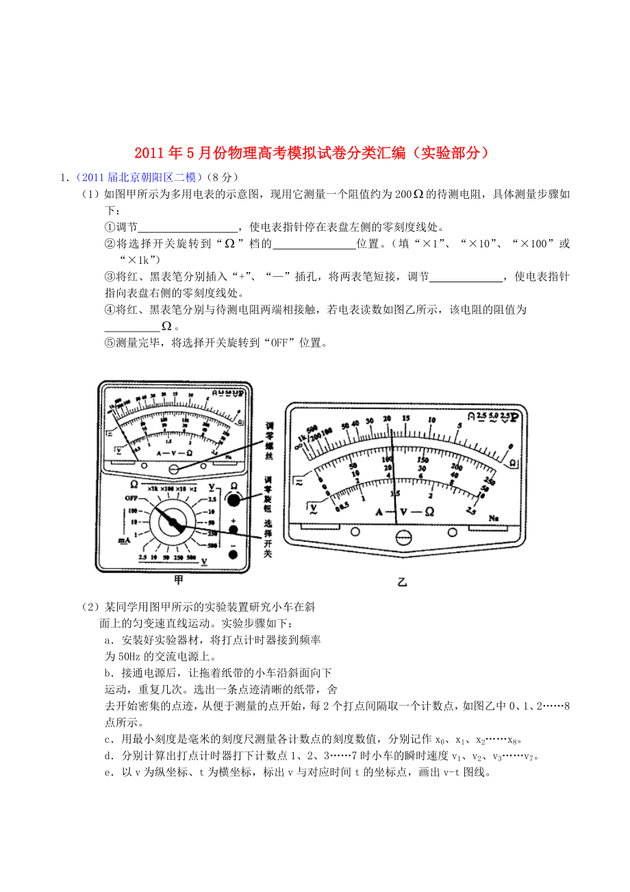 2011年5月份高考物理模拟试卷分类汇编 (实验部分)_第1页