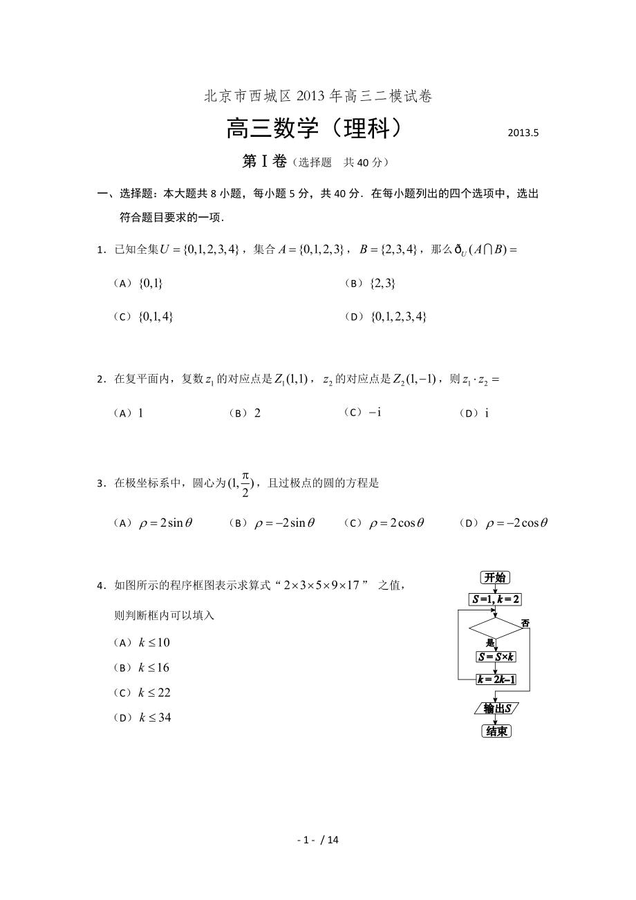 西城二模北京市西城区高三第二次模拟考试理科数学_第1页